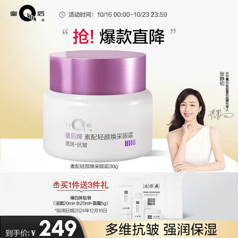 片仔癀皇后牌 素配轻颜焕采眼霜 抗皱淡眼纹滋润保湿补水护肤品30g