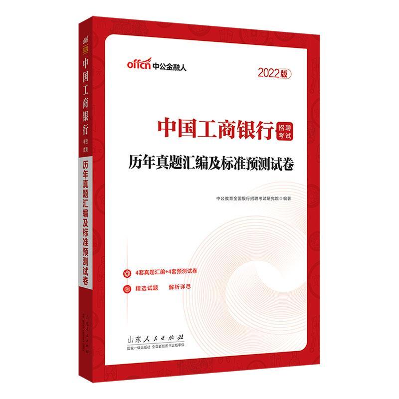 工商银行招聘考试中公2022中国工商银行招聘考试历年真题汇编及标准预测试卷考试 图书