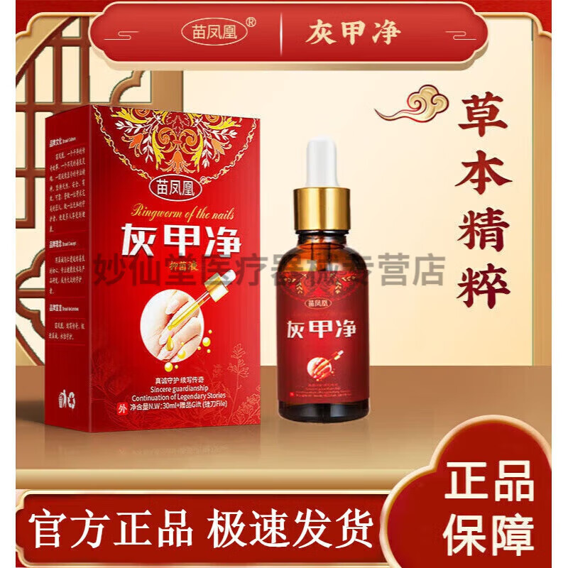 苗凤凰灰甲净艾叶液金银花凤仙花灰甲净 1盒/30ml /30ml 1瓶/30ml