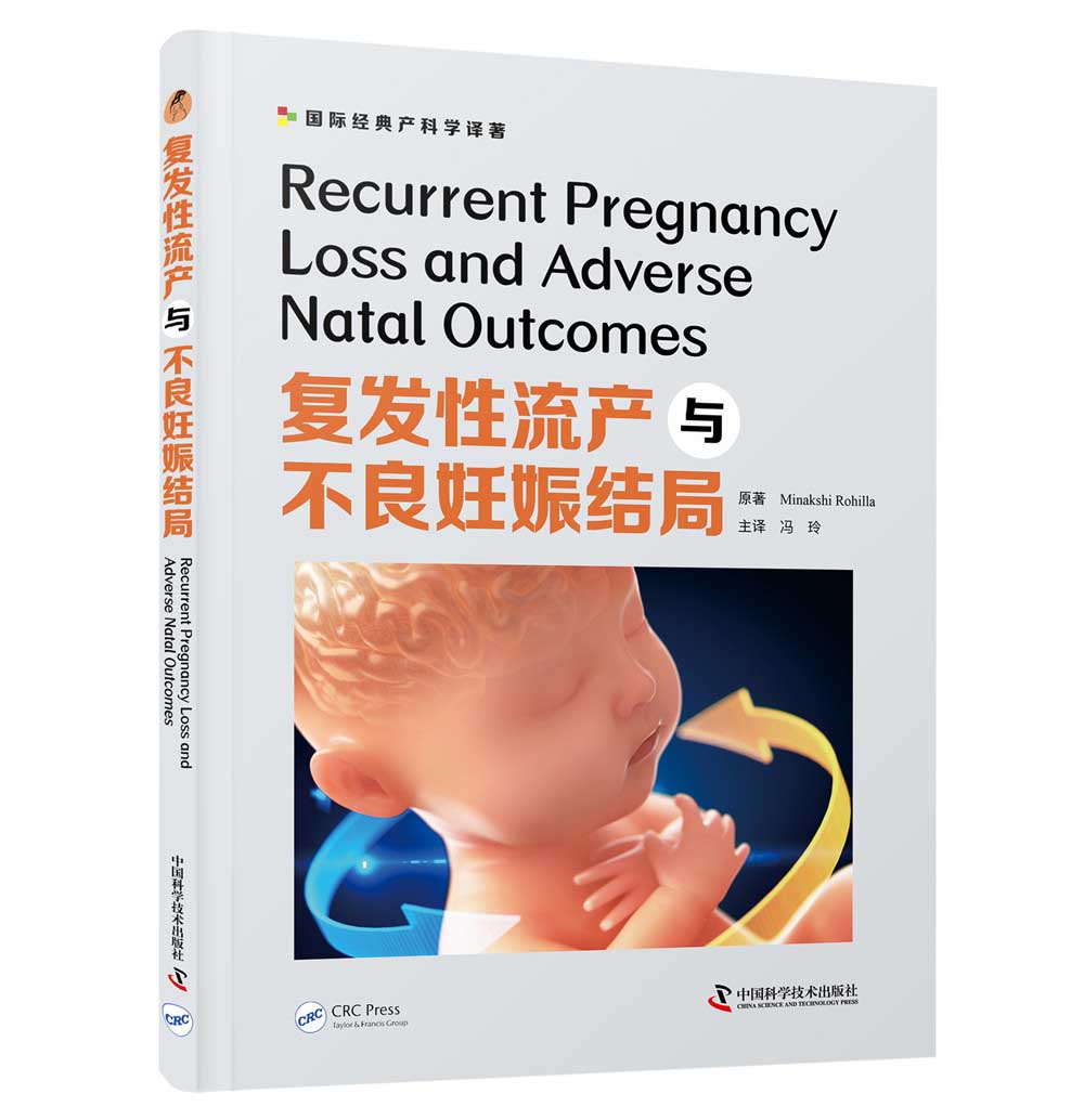 复发性流产与不良妊娠结局