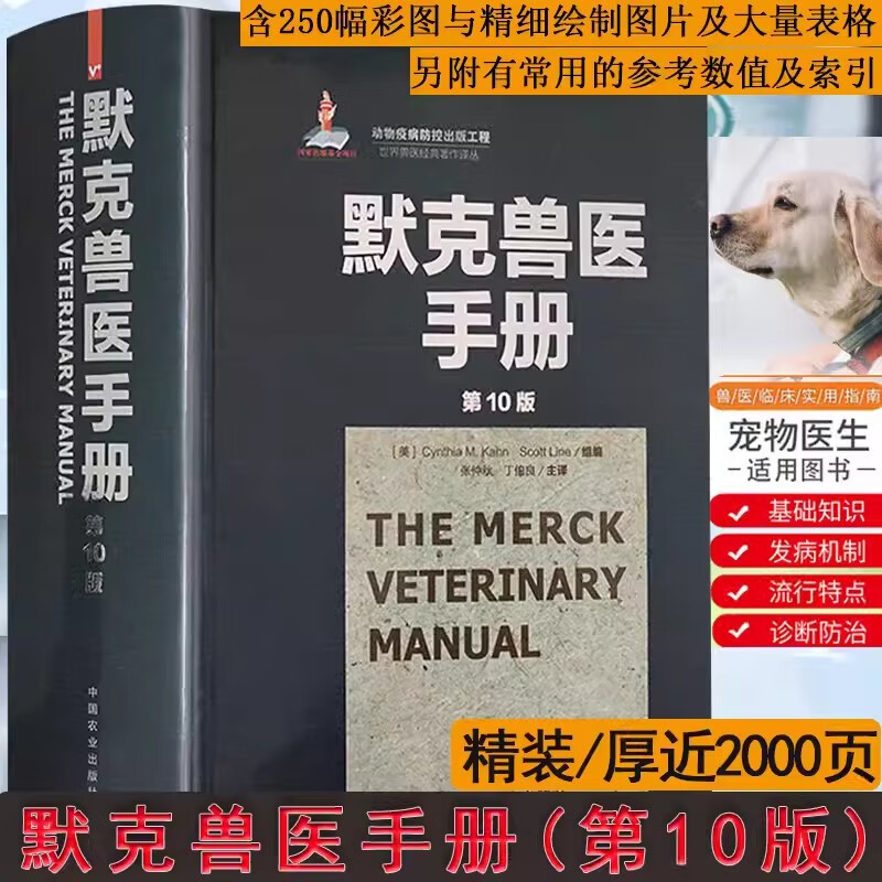 默克兽医手册 第10版世界兽医经典著作译丛怎么样,好用不?