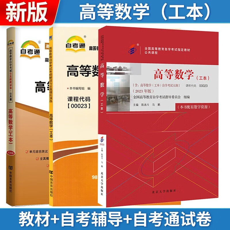 【单本包邮】自考 高等数学（工本）00023 0023 教材+自考辅导+自考通试卷全3本