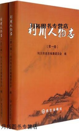 利川人物志(共2册),秋川市史志编纂委员会编,武汉出版社