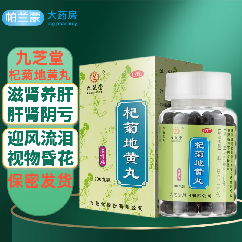 九芝堂枸杞菊地黄丸200丸浓缩丸肝肾阴虚滋肾养肝中药视物昏花耳鸣