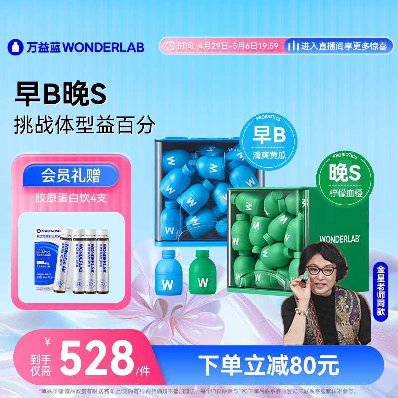 万益蓝WonderLab 体重管理益生菌 成人女性塑身益生菌 S100益生菌30瓶+B420益生菌30瓶
