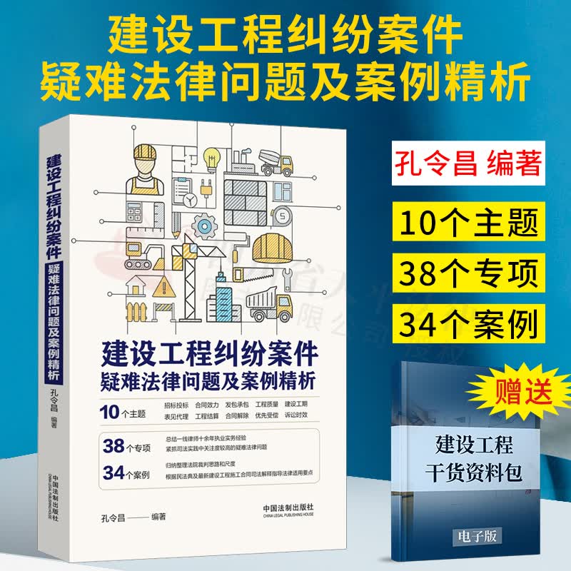 2022新书 建设工程纠纷案件疑难法律问题及案例精析