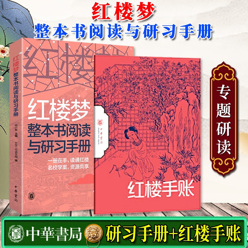 【中华书局】红楼梦整本书阅读与研习手册（全2册） 中学生高考备考实用书籍 课外读物 名著