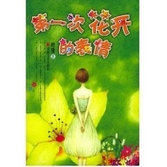 次花开的表情 叶枝【正版】