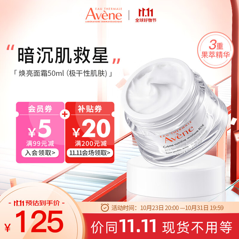 雅漾（Avene）滋润型焕亮面霜50ml 补水保湿提亮 舒缓敏感肌 乳液面霜护肤使用感如何?