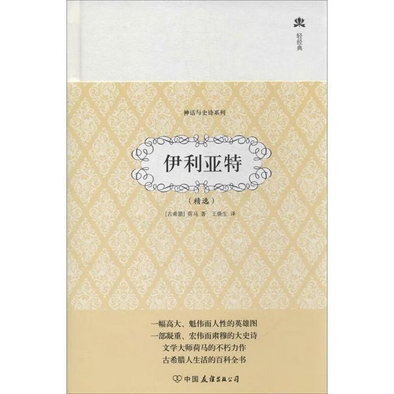轻经典·神话与史诗系列:伊利亚特 [古希腊] 荷马 著【正版】
