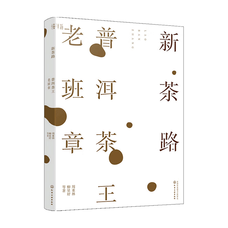 包邮 新茶路 普洱茶王老班章 柳星妤 著 中信书店