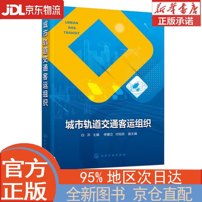 【全新正版畅销书籍】城市轨道交通客运组织（白洋） 李建立，付旭东，副主编 化学工业出版社