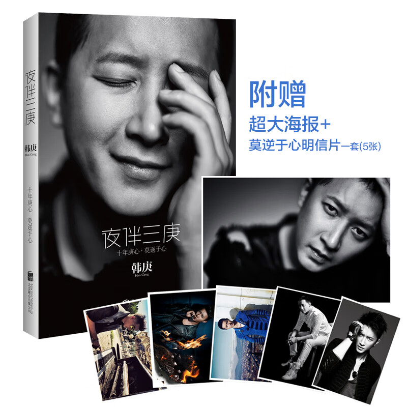 【赠明信片】夜伴三庚 电影解码游戏主演 前任攻略 卢靖姗&韩庚 写真