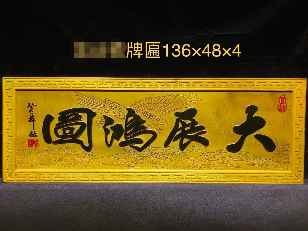 楠木牌匾【大展鸿图】:136×48×4cm