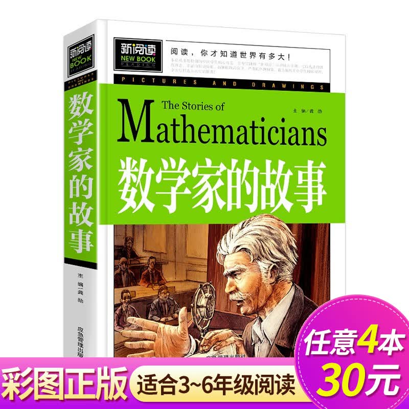 数学家的故事 小学生三四年五六级课外阅读书籍名人故事6-9-12岁青少年版科学家传记 彩插珍藏版