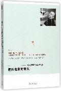 建构电影的意义--对电影解读方式的反思