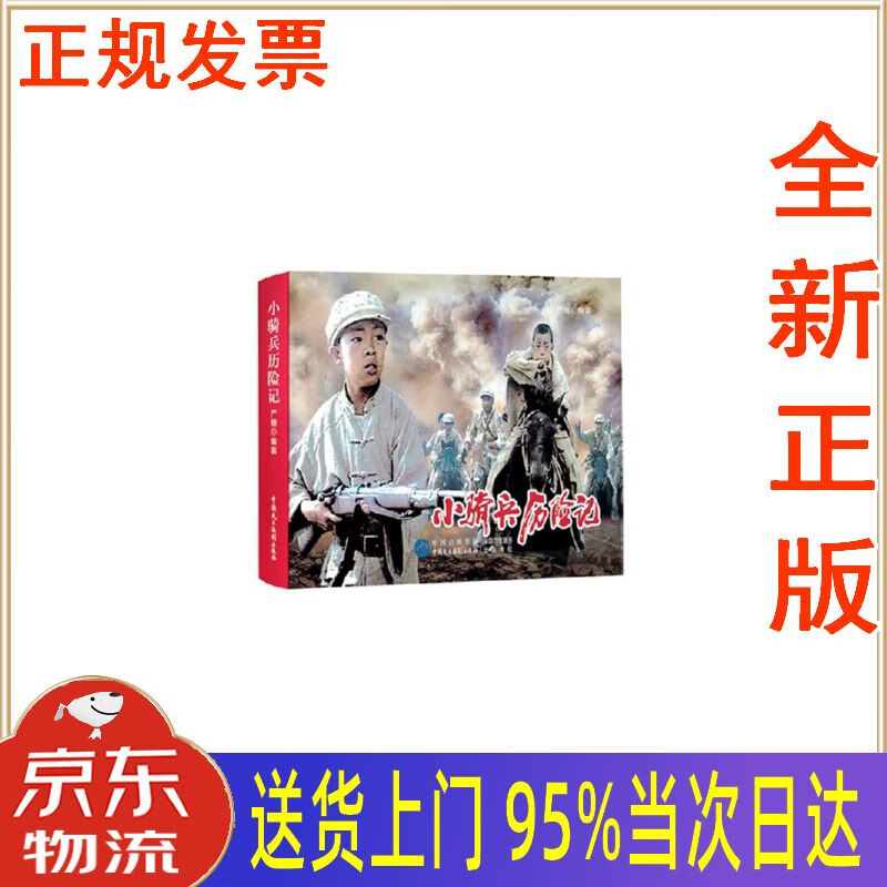 【新华正版 全新书籍】小骑兵历险记(红色经典电影连环画:少年英雄