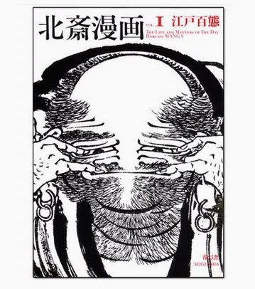 预售 日文原版 北斎漫画1 青幻舎 葛饰北斋 浮世绘画册画集鉴赏艺术书籍