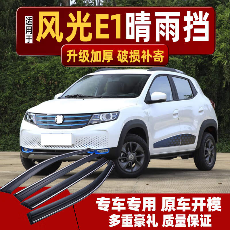 理昂2020-24款东风风光e1晴雨挡车窗雨眉窗户汽车专用防雨窗条挡雨板