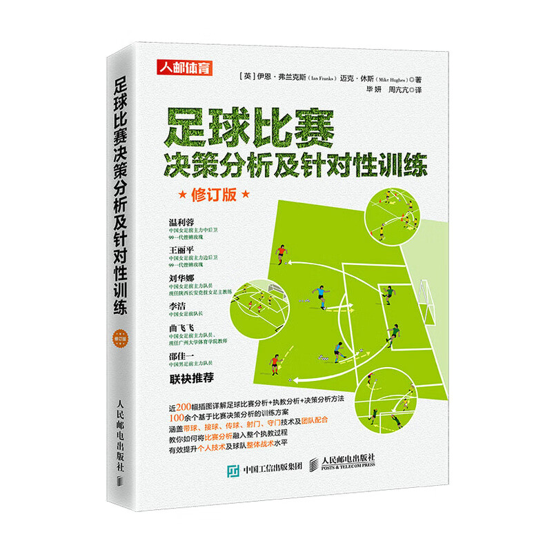 【正版现货】足球比赛决策分析及针对性训练 修订版正版