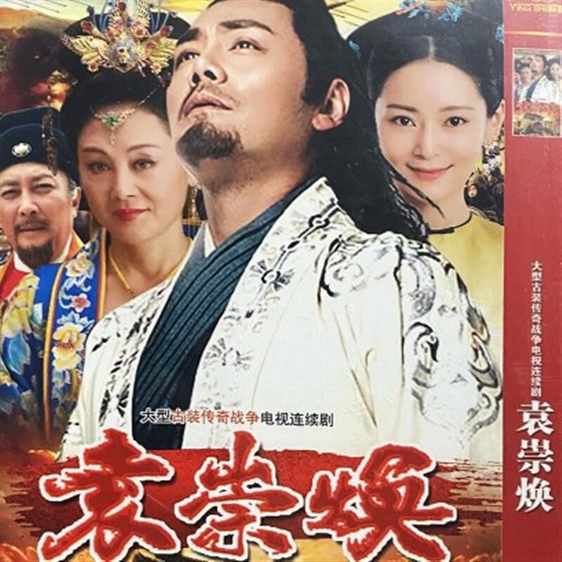 eoenkk历史古装电视剧 袁崇焕 dvd碟片光盘 唐国强邵兵dvd完整版2碟