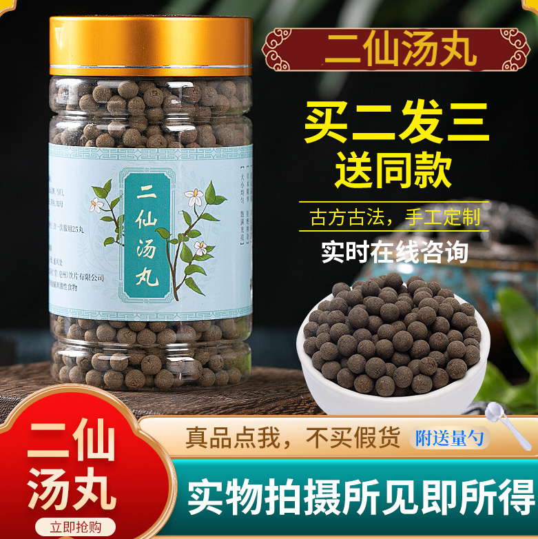 二仙汤丸 二仙汤 真材实料 经典古方 定制产品 200g