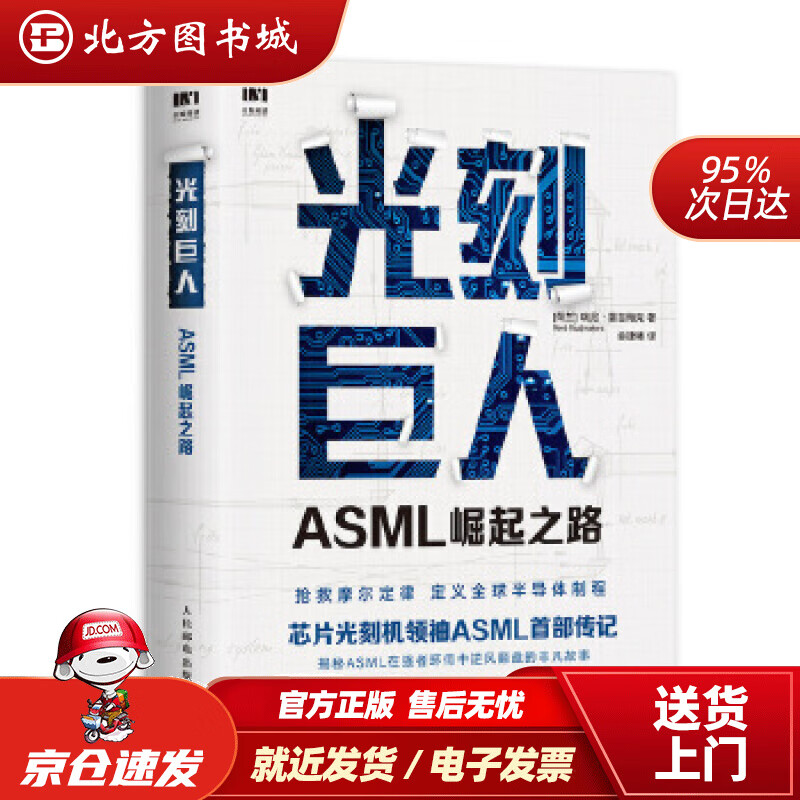【正版现货】光刻巨人：ASML崛起之路[荷兰]瑞尼·雷吉梅克(RenéRaaijmakers)人民邮电出版社 北方图书城
