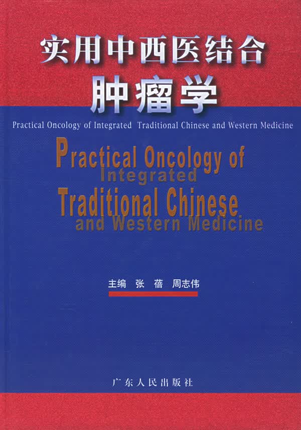 实用中西医结合肿瘤学【正版图书】
