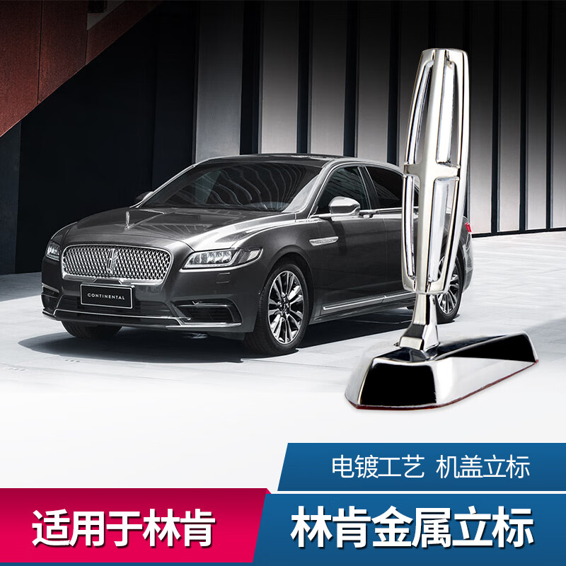 正炫适用于林肯大陆mkz机盖立标车标引擎盖立标 前机盖标志 林肯标志