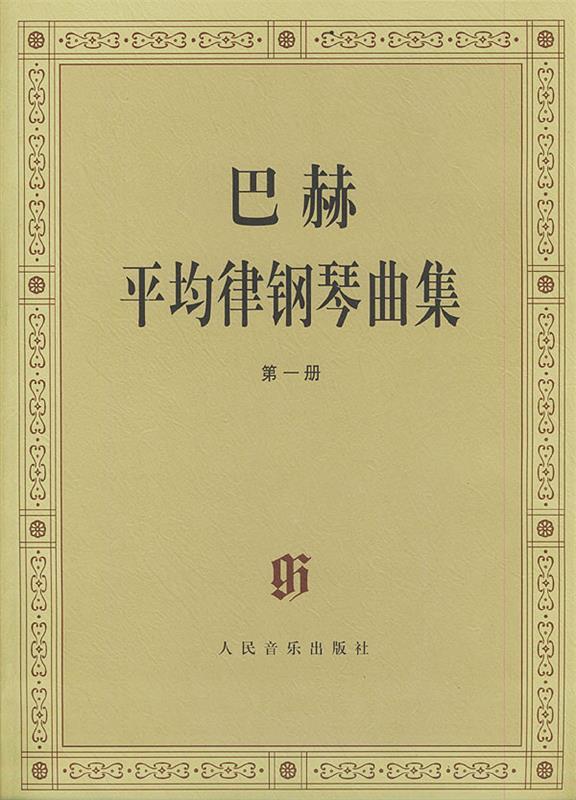 巴赫平均律钢琴曲集 (德)巴赫 曲,(德