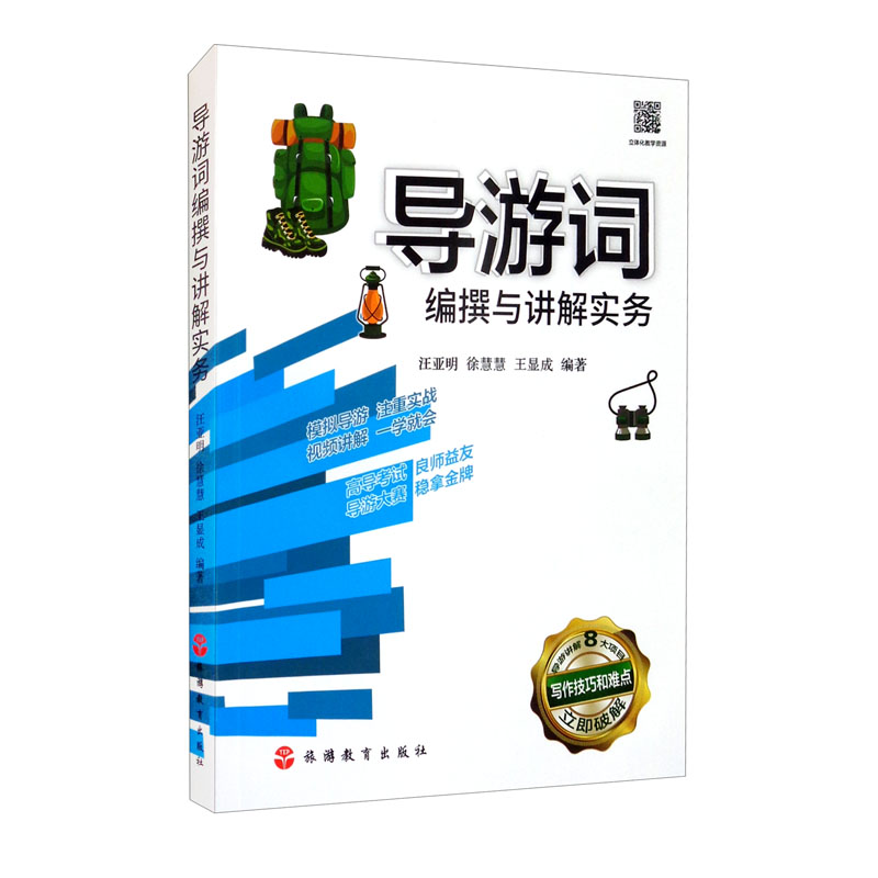 [正版图书]导游词编撰与讲解实务