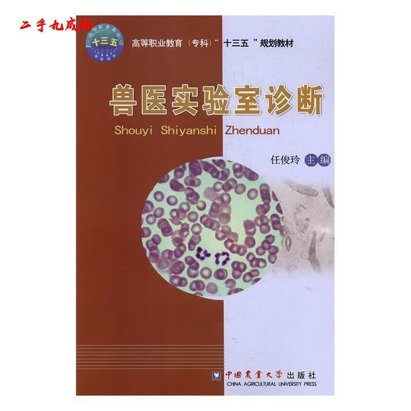 兽医实验室诊断 任俊玲 中国农业大学出版社 9787565521805