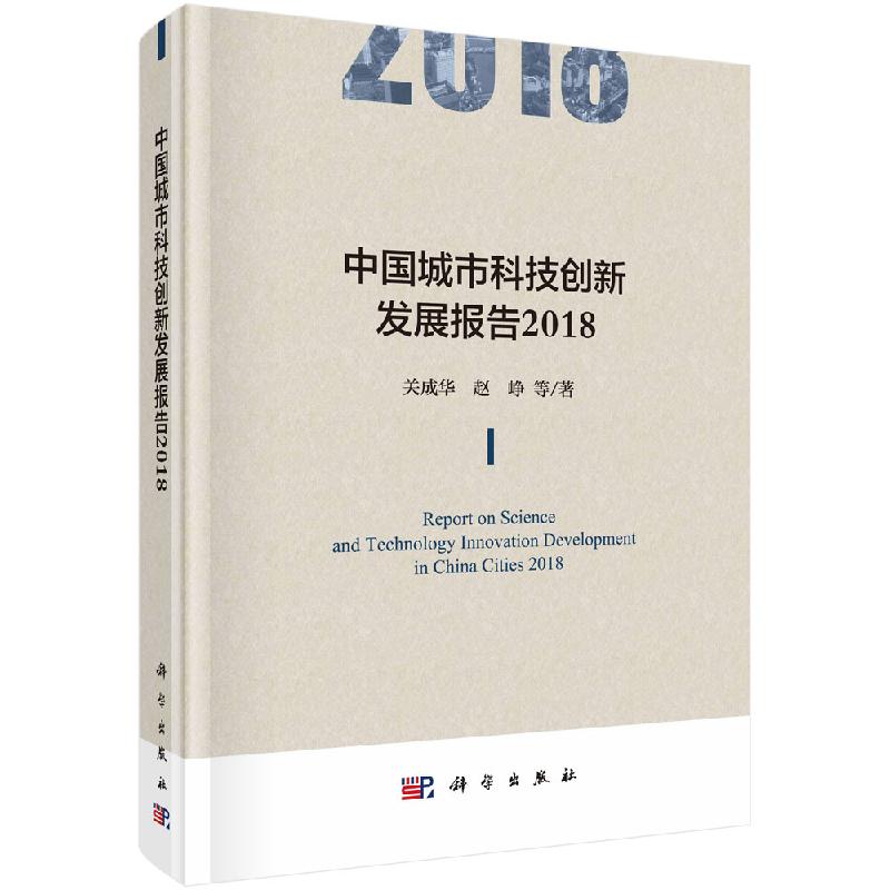 中国城市科技创新发展报告2018