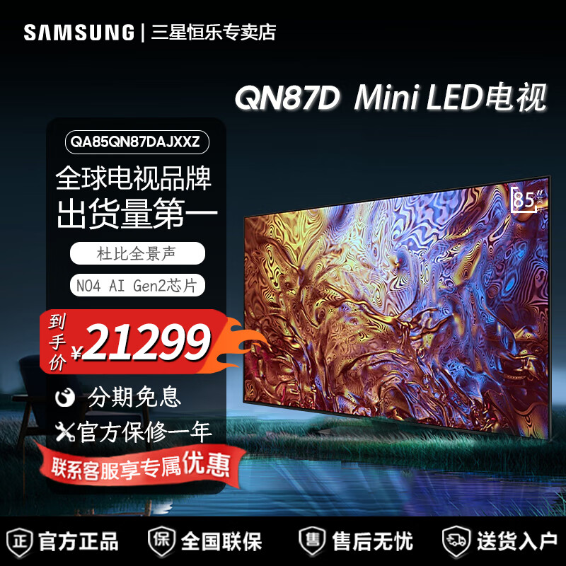 三星85QN87D 85英寸 Neo QLED量子点Mini LED电视 120Hz QA85QN87DAJXXZ 85英寸 QA85QN87DAJXXZ