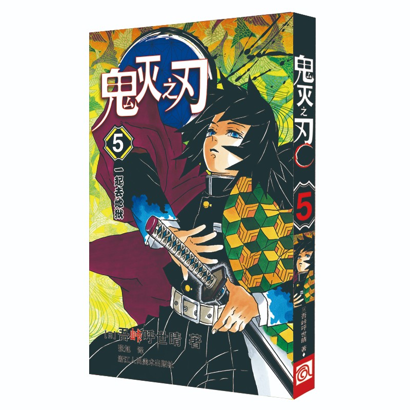 鬼灭之刃5 一起去地狱  简体中文版 吾峠呼世晴著 日番studio超人气漫画书日本动漫小说 热血漫画畅销书籍