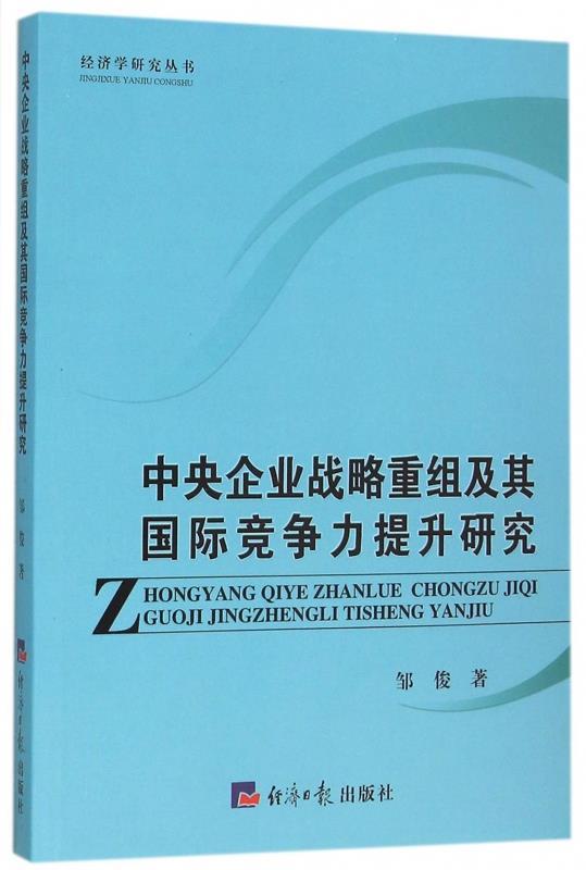 中央企业战略重组及其国际竞争力提升研究 邹俊【正版】