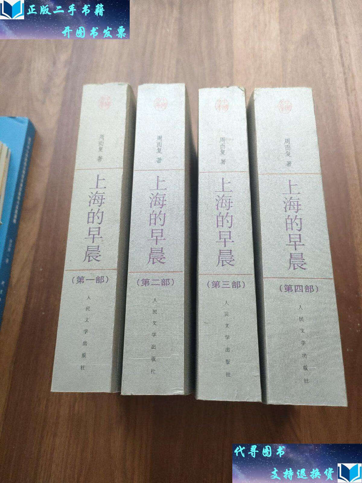 【二手书9成新】上海的早晨(全四册) /周而复 人民文学