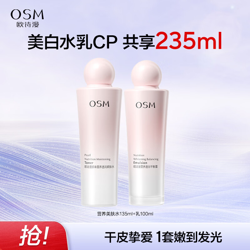 欧诗漫(OSM)珍珠营养美肤化妆品水乳精华液套装烟酰胺补水保湿护肤品 【入门版】基础水乳套装