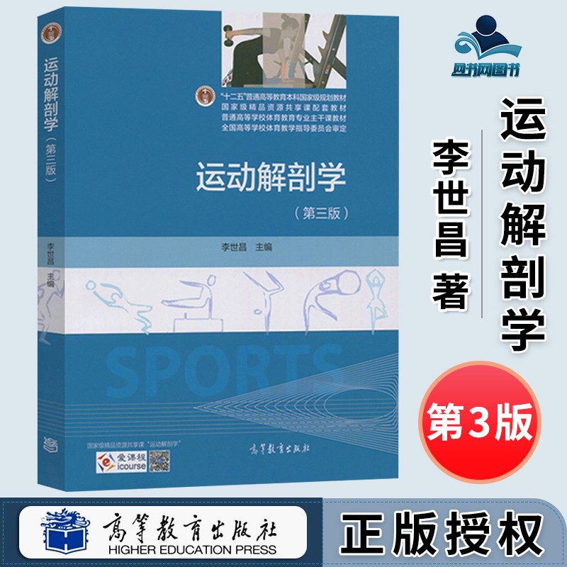 运动解剖学 第三版 第3版 李世昌 高等教育出版社 高校体育教育专业