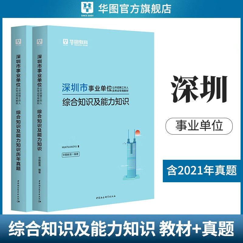 预售 深圳市事业单位考试综合知识及能力知识2023深圳事业编单位考试公共基础知识职业教材历年真题试卷华图
