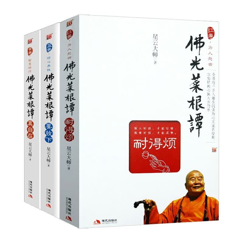 【现货速发】星云大师佛教佛学禅学作品集 星云大师：佛光菜根谭（要放下+真自在+耐得烦）