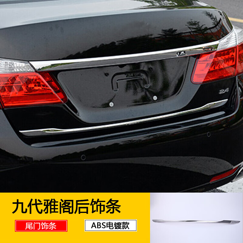 点缤 适用于九代雅阁尾门饰条改装后尾箱饰条14-15款9代雅阁后杠亮条