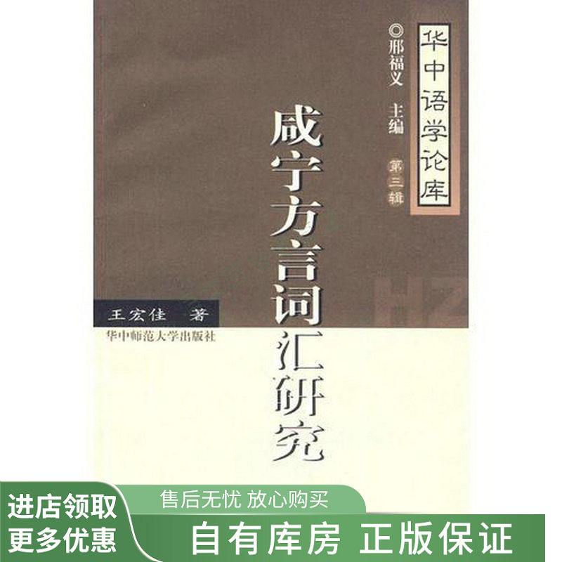 咸宁方言词汇研究【稀缺图书,放心购买】