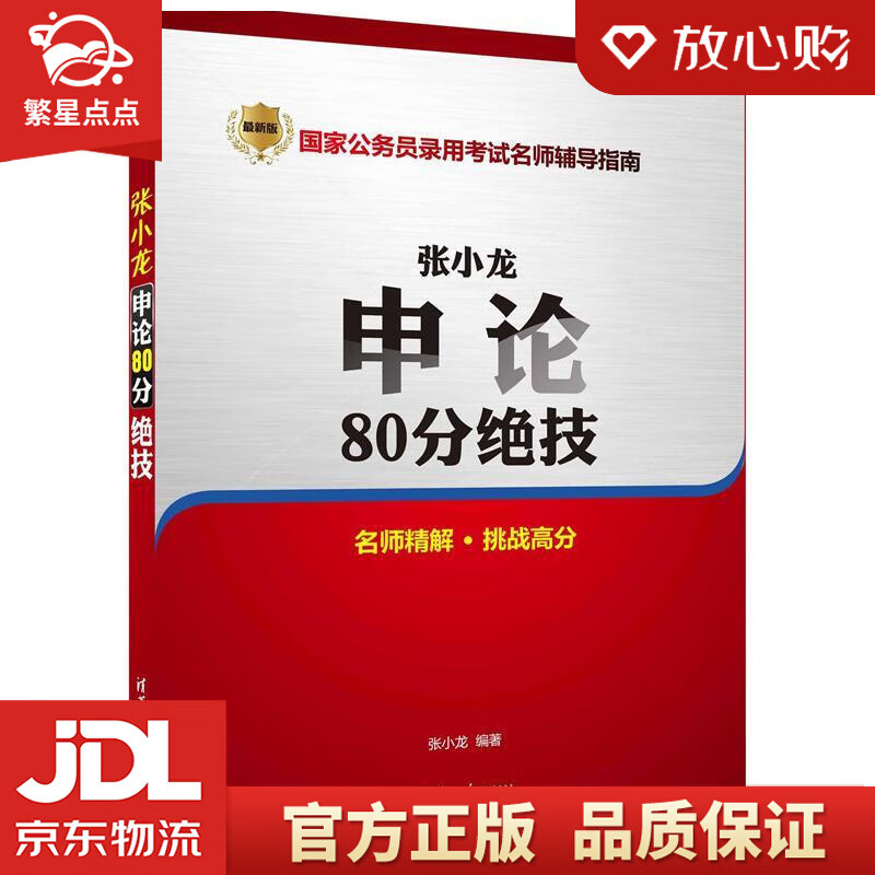 【新华书店正版图书】张小龙申论80分绝技 张小龙 清华大学出版社 正版图书