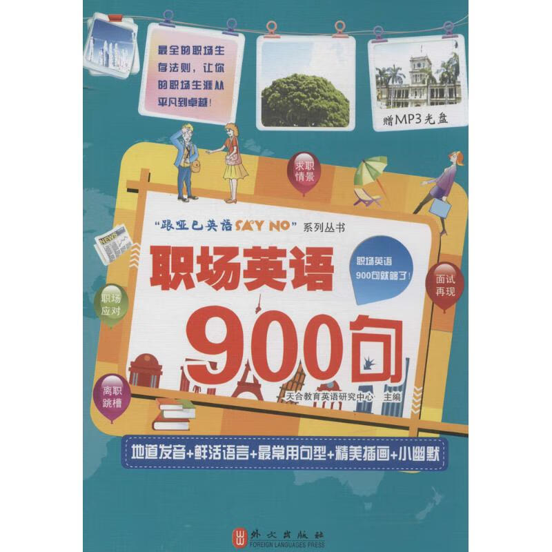 职场英语900句