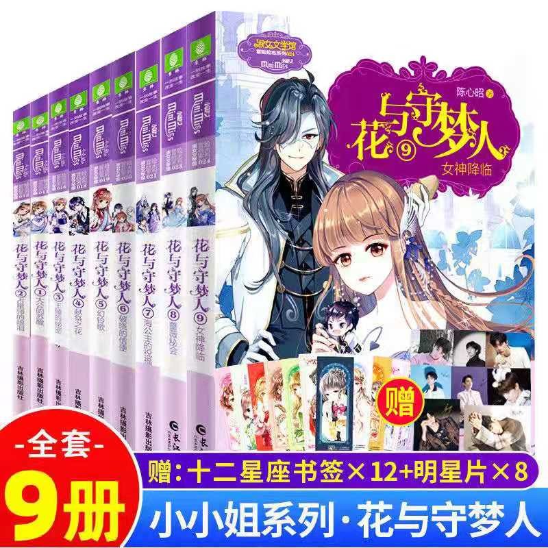 【全9册】意林小小姐系列小说淑女文学馆 花与守梦人+花与梦旅人全8册青春文学小说全套 励志校园小说 09：女神降临