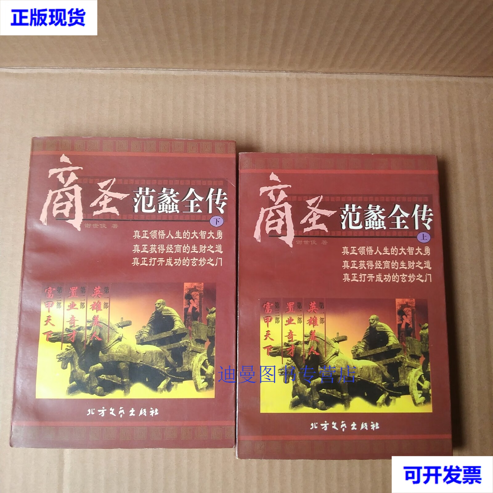 【二手九成新】商圣-范蠡全传(上下) 谢世俊 北方文艺出版社