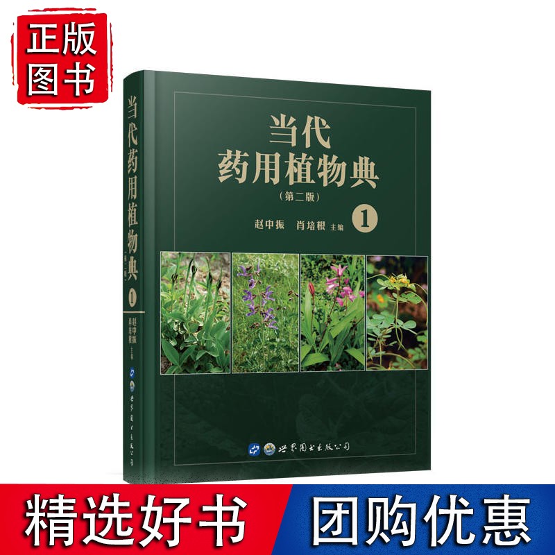 当代药用植物典（第二版）1
