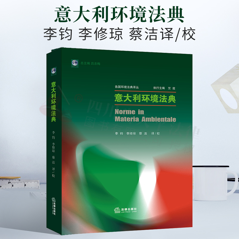 2021新书 意大利环境法典 李钧 李修琼 蔡洁译/校 法律出版社