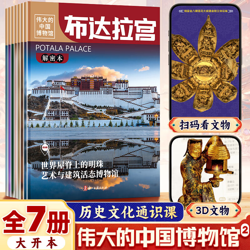 【盖章版】伟大的中国博物馆 全书 河北陕西云南福建上海山西布达拉宫博物馆里的历史文化通识课中华上下五千年小学生课外阅读 【盖章版+扇子+飞机盒】第二辑